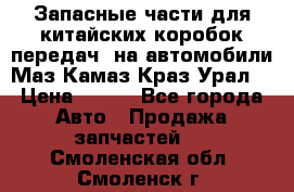 Запасные части для китайских коробок передач, на автомобили Маз,Камаз,Краз,Урал. › Цена ­ 100 - Все города Авто » Продажа запчастей   . Смоленская обл.,Смоленск г.